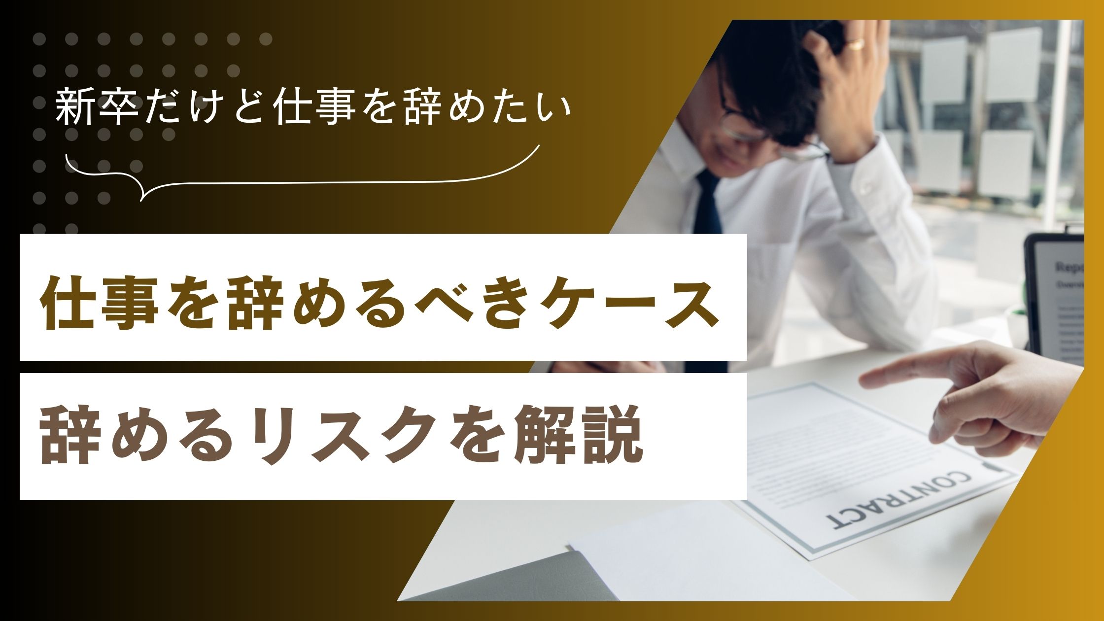 新卒で仕事を辞めたらどうなる？辞めたい理由と後悔しないための選択